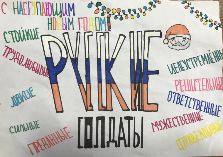 #ВОСПИТАЙ_ПАТРИОТА #АКЦИЯ #ПисьмоСолдатуНаНовыйГод #ШкольноеТВ.