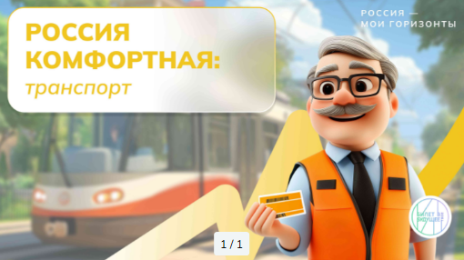#ПРОФМИНИМУМ #БилетВбудущее #РооссияМоиГоризонты #РоссияКомфортнаяТранспорт.
